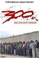 300 беспаспортанцев.jpg