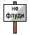 flood :noflood: